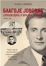 Blagoje Jovović: Srpski heroj u vučjoj jazbini 1. deo